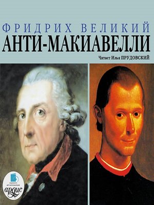 cover image of Анти-Макиавелли